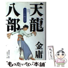 2025年最新】天龍八部 金庸の人気アイテム - メルカリ