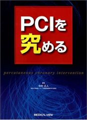 「PCIを究める」　　サインあり　　中村 正人 PCIを究める」 サインあり 中村 正人 - メルカリ