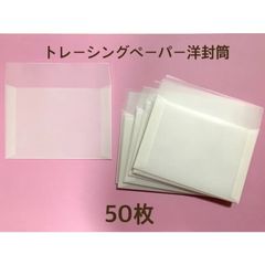 ⭐︎トレーシングペーパー封筒⭐︎ 50枚 ハンドメイド - メルカリ