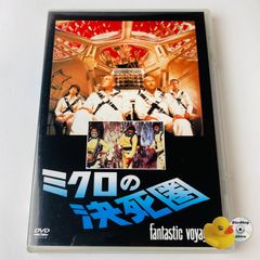 [セル版] ミクロの決死圏('66米) FXBJB-1002 [G-X]【DVD】