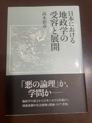 日本における地政学の受容と展開 | 高木 彰彦 