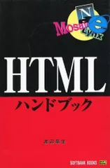 【中古】単行本(実用) ≪コンピュータ≫ HTMLハンドブック