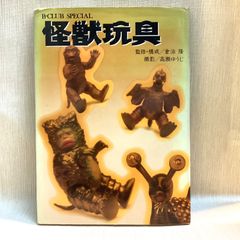 B-CLUB SPECIAL 怪獣玩具 監修・構成/倉治隆 撮影/高瀬ゆうじ ウルトラ