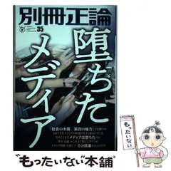 【中古】 別冊正論 ３３/産經新聞出版 別冊正論 33 - 最安値・価格比較 - Yahoo!ショッピング｜口コミ