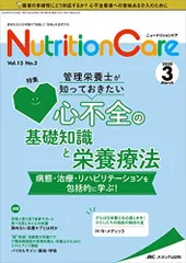 ニュートリションケア 2020年3月号(第13巻3号)特集:管理栄養士が知っておきたい 心不全の基礎知識と栄養療法 病態・治療・リハビリテーションを包括的に学ぶ! [単行本（ソフトカバー）]