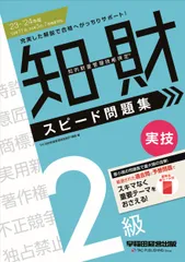 知的財産管理技能検定２級実技スピード問題集 ２０２３-２０２４年版/早稲田経営出版/ＴＡＣ知的財産管理技能検定講座（単行本）
