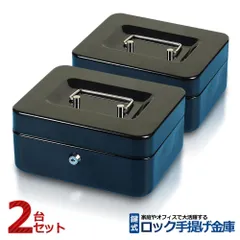 ロック 手提げ 金庫 2個セット 収納ボックス キャッシュ 鍵 2本付き ミニ 貯金箱 貯金箱 家庭用 会社 大容量 トレー 便利 LOCKKICOのサムネイル