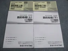TAC 公務員講座 数的処理(上/下巻) 講義ノート(補助資料)/問題集 2023年合格目標 状態良い 計4冊 028S4C
