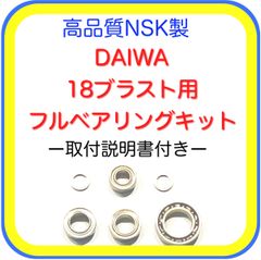 高品質NSK製ダイワ18ブラスト用フルベアリングキット
