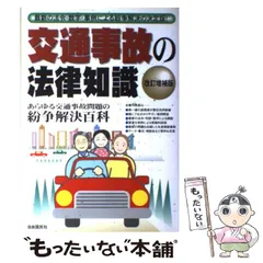 中古】 交通事故 必ず役立つ事故処理の法律知識 改訂版/法学書院