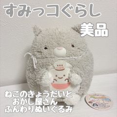 美品 すみっコぐらし てのりぬいぐるみ たぴおか ねこのきょうだいに
