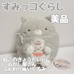 すみっコぐらし ねこのきょうだいとおかし屋さんふんわりぬいぐるみ　16cm 美品