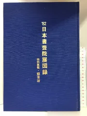 Rarebookkyoto F3B-75 大阪上海書法交流展 カタログ 初版 日本書芸院