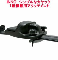 INNO カヤックアタッチメント　クレードル INNO カヤックアタッチメント クレードル - メルカリ