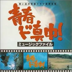 2025年最新】青春ド真中！の人気アイテム - メルカリ