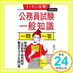 2024年度版 イッキに攻略! 公務員試験 一般知識【一問一答】 公務員試験予備校EYE_02