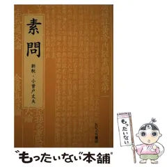 意釈黄帝内経霊枢 / 小曽戸丈夫/浜田善利 - 紀伊國屋書店ウェブ