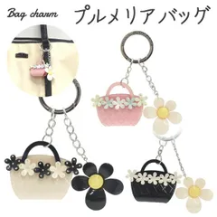 送料無料 バッグチャーム プルメリアバッグ かばん お財布 ポーチ ワンポイント チャームストラップ　かわいい 鍵 キーホルダー プレゼント 贈り物 誕生日 クリスマス ホワイトデー シンプル おしゃれ 大人 可愛い 上品 お花 フラワー プルメリア メール便