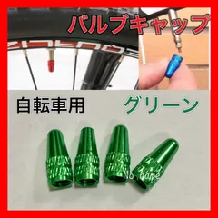 グリーン  バルブキャップ　自転車　英式　仏式　クロスバイク ロードバイク ママチャリ 4個セット 軽量1のサムネイル