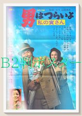 ① 寅さん 渥美清 映画 シネマ ポスター 松竹 昭和 レトロ 男はつらい