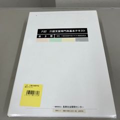 六訂　介護支援専門員基本テキスト　全３巻