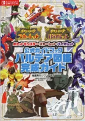 【中古】攻略本NS ポケットモンスター スカーレット・バイオレット 公式ガイドブック パルデア図鑑 完成ガイド