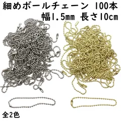 ボールチェーン 細め 10cm 幅1.5mm 100本