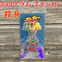 h020 刃牙 ホログラムステッカー 花山薫 ダイカットシール 握撃 花山組 二代目組長 義理 仁義 任侠 喧嘩 ステゴロ 侠客立ち おとこだち グラップラー刃牙 バキ BAKI 刃牙道 範馬刃牙 耐水耐光 日本製 板垣恵介 秋田書店 ゼネラルステッカー