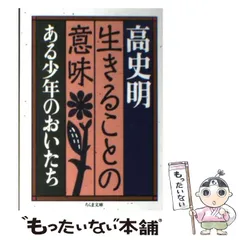 【中古】 いのちの行方 人間とは何か/径書房/高史明 2025年最新】Yahoo!オークション -高史明の中古品・新品・未使用