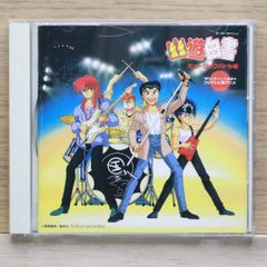 幽☆遊☆白書 音楽集 2枚組 熱唱編 カラオケバトルロイヤル CD - メルカリ