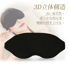【遮光率99.9％】アイマスク 睡眠用 快眠グッズ 睡眠 光の遮断 アイマスク  飛行機 安眠グッズ 睡眠用 安眠 快眠 旅行 立体 軽量 快適 真っ暗 目隠し 低反発メモリーコットン素材で 快適睡眠 サイズ調整可能 黒