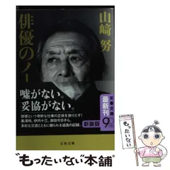 新品・未開封品 「俳優」の肩ごしに 山崎努 直筆サイン本 俳優」の肩ごしに | 山﨑努 |本 | 通販 | Amazon