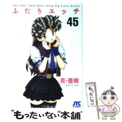 中古】 ふたりエッチ 45 （ジェッツコミックス） / 克 亜樹