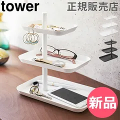 【新品】 山崎実業 TOWER タワー アクセサリースタンド アクセサリー3段トレー タワーシリーズ トレー トレイ 収納 メガネ 時計 ピアス シンプル おしゃれ【送料無料】 [YMZ-320]