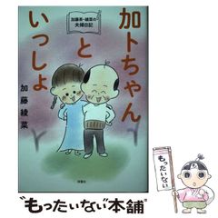 【中古】 加藤茶・綾菜の夫婦日記『加トちゃんといっしょ』 / 加藤 綾菜 / 双葉社