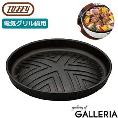 新品・未使用】Toffy 電気グリル鍋用 焼肉プレート - メルカリ