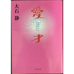 愛才 (文春文庫 お 21-6)