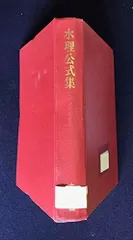 水理公式集 平成11年版 水理公式集 平成11年版 |本 | 通販 | Amazon