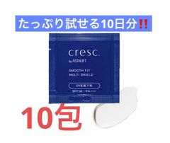 ★たっぷり試せる10日分‼️★ クレスク by アスタリフト スムースフィット マルチシールド サンプル（10包）