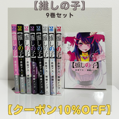 【推しの子】漫画 1~9巻 フォロワー様限定クーポン配布中