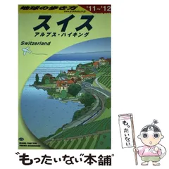 楽天市場】地球の歩き方 スイスの通販