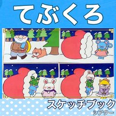 てぶくろ　スケッチブックシアター　お話　紙芝居風　台本つき　絵本