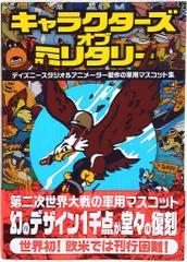 キャラクターズ・オブ・ミリタリー ディズニースタジオ 資料集 初版】キャラクターズ・オブ・ミリタリー ディズニースタジオ