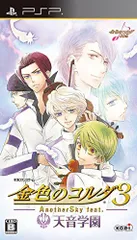 【中古】金色のコルダ3 AnotherSky feat.天音学園 - PSP