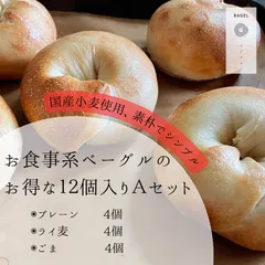 お食事系ベーグルのお得な12個入りAセット①（プレーン×４・ライ麦×４・ゴマ×４）