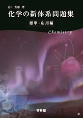 UC GU 新体系・基礎医学全書シリーズ PS SE 2025年最新】化学の新体系問題集の人気アイテム - メルカリ