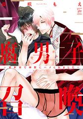 腐男子召喚~異世界で神獣にハメられました~ (マージナルコミックス)／藤咲 もえ