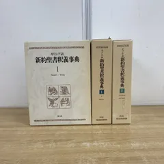 ギリシア語新約聖書釈義事典　第３巻⚠️劣化あり Amazon.co.jp: ギリシア語新約聖書釈義事典 全巻セット縮刷版