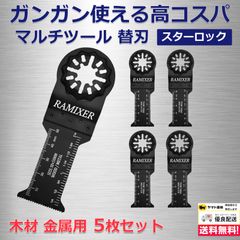 マルチツール 替刃 スターロック 金属 木材用 5枚セット マキタ ボッシュ ハイコーキ 刃幅 32mm