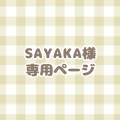 SAYAKA様　専用ページ